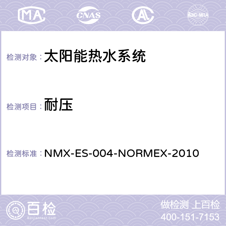 耐压 太阳能-热水系统的热能评估 NMX-ES-004-NORMEX-2010 Apéndice Normativo 4 1.0