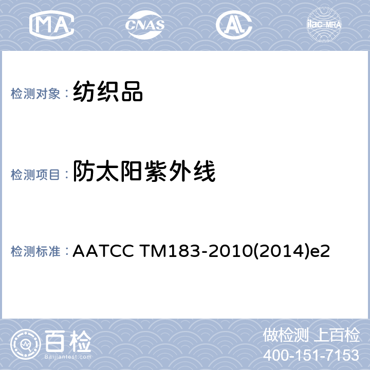 防太阳紫外线 织物上紫外光透射量的测定 AATCC TM183-2010(2014)e2