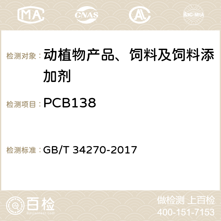 PCB138 饲料中多氯联苯的测定方法 GB/T 34270-2017