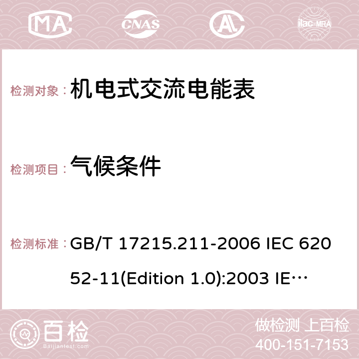 气候条件 交流电测量设备 通用要求、试验和试验条件 第11部分：测量设备 GB/T 17215.211-2006 IEC 62052-11(Edition 1.0):2003 IEC 62052-11(Edition 1.1):2016 EN 50470-1:2006 6