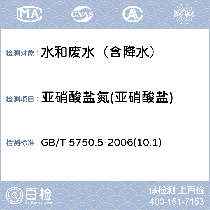 亚硝酸盐氮(亚硝酸盐) 重氮偶合分光光度法 《生活饮用水标准检验方法 无机非金属指标》 GB/T 5750.5-2006(10.1)