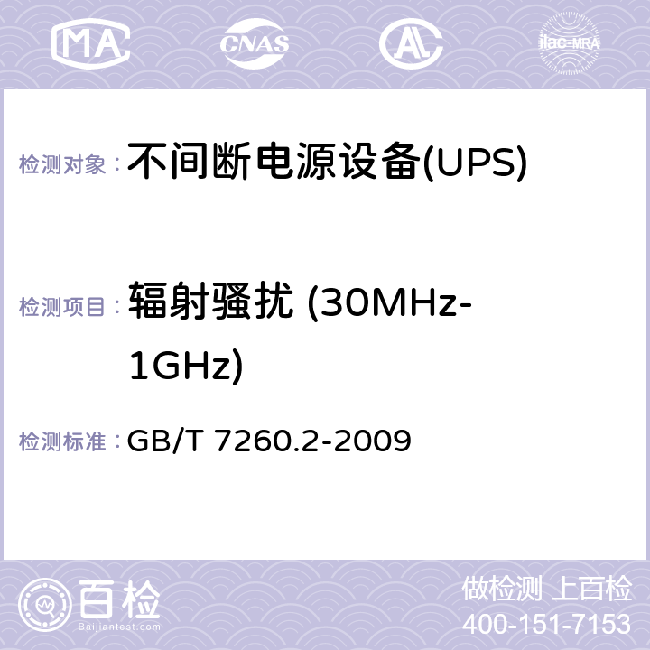 辐射骚扰 (30MHz-1GHz) 不间断电源设备(UPS).第2部分:电磁兼容性（EMC）要求 GB/T 7260.2-2009 6.5