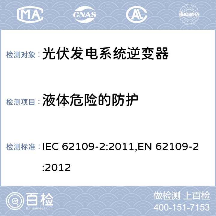 液体危险的防护 光伏发电系统逆变器安全要求：第二部分：逆变器的特殊要求 IEC 62109-2:2011,EN 62109-2:2012 5.14.1