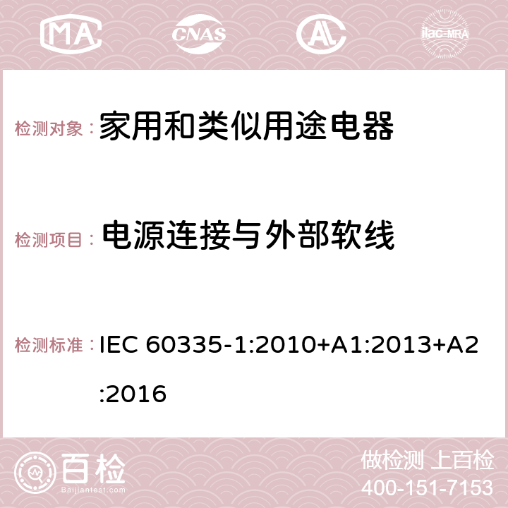 电源连接与外部软线 家用和类似用途电器的安全 第1部分：通用要求 IEC 60335-1:2010+A1:2013+A2:2016 25