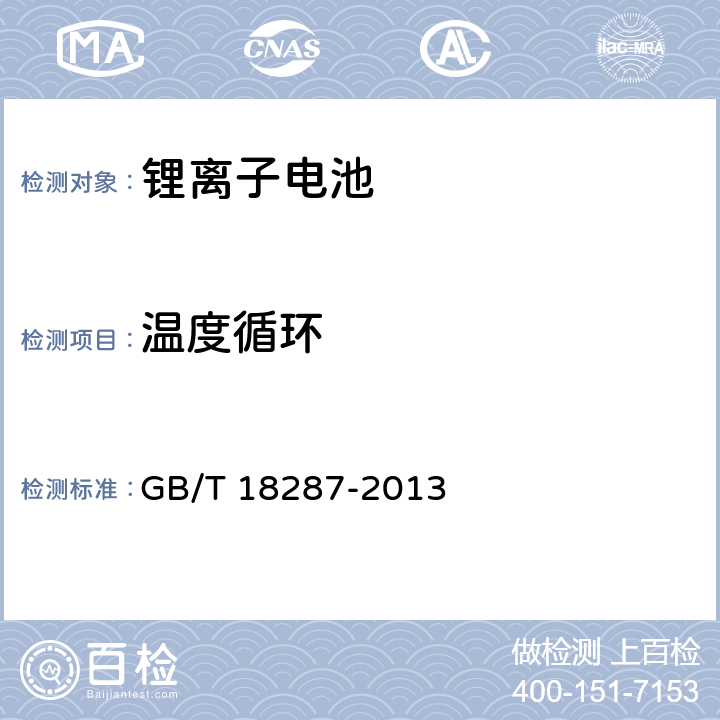 温度循环 移动电话用锂离子蓄电池及蓄电池组总规范 GB/T 18287-2013 4.5.7