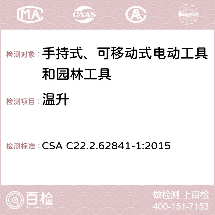 温升 手持式、可移动式电动工具和园林工具的安全第一部分：通用要求 CSA C22.2.62841-1:2015 12