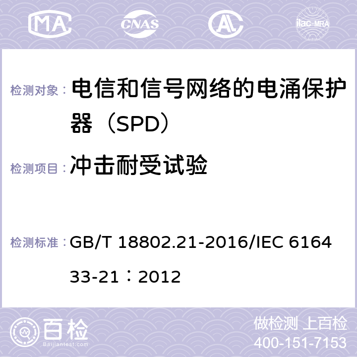 冲击耐受试验 低压电涌保护器 第21部分：电信和信号网络的电涌保护器（SPD）性能要求和试验方法 GB/T 18802.21-2016/IEC 616433-21：2012 6.2.1.6