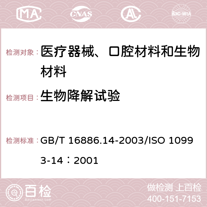 生物降解试验 医疗器械生物学评价 第14部分：陶瓷制品降解产物的定性与定量 GB/T 16886.14-2003/ISO 10993-14：2001