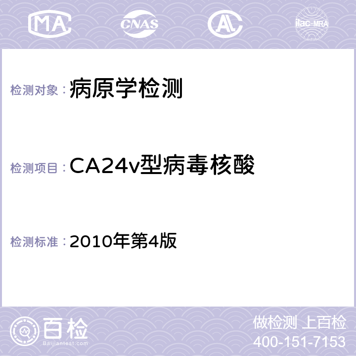 CA24v型病毒核酸 中国疾病预防控制中心《急性出血性结膜炎实验室手册 》 2010年第4版 /
