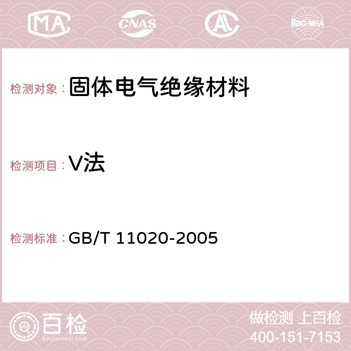 V法 固体非金属材料暴露在火焰源时的燃烧性试验方法清单 GB/T 11020-2005 3,4,5