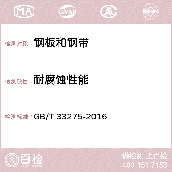 耐腐蚀性能 钢板网 GB/T 33275-2016 6.1