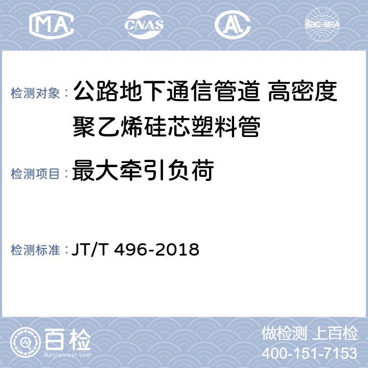 最大牵引负荷 公路地下通信管道 高密度聚乙烯硅芯塑料管 JT/T 496-2018 5.5.5