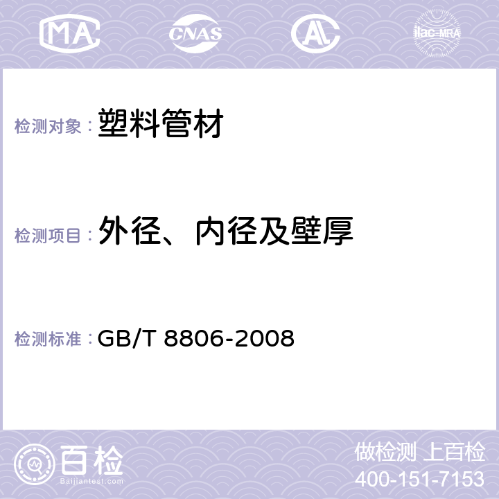 外径、内径及壁厚 塑料管道系统 塑料部件 尺寸的测定 GB/T 8806-2008 5