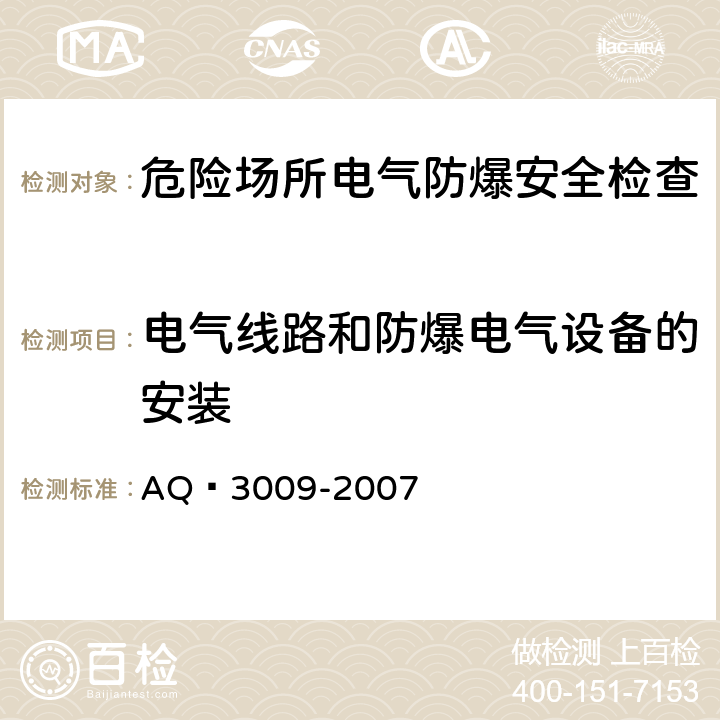 电气线路和防爆电气设备的安装 危险场所电气防爆安全规范 AQ 3009-2007 6