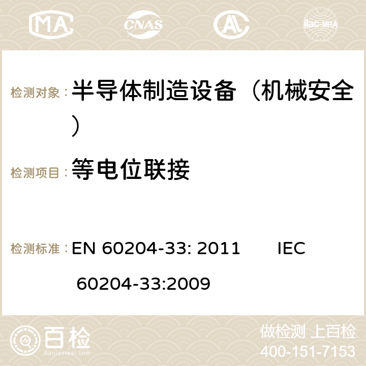 等电位联接 EN 60204-33:2011 机械安全 机械电气设备 第33部分: 半导体制造设备的特殊要求 EN 60204-33: 2011 IEC 60204-33:2009 8