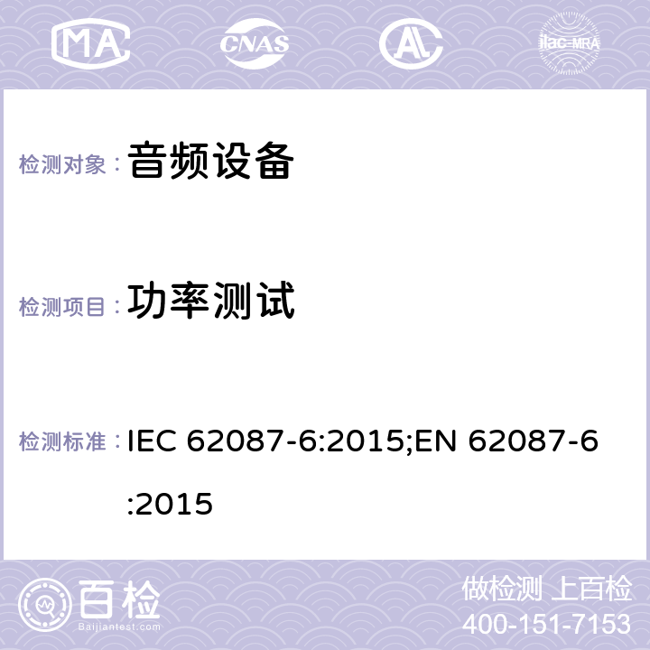 功率测试 音视频相关设备 - 决定功率消耗 - 第6部分: 音频产品 IEC 62087-6:2015;EN 62087-6:2015 6