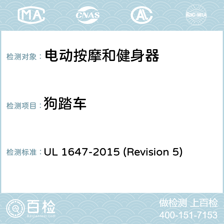 狗踏车 UL安全标准 电动按摩和健身器 UL 1647-2015 (Revision 5) 42