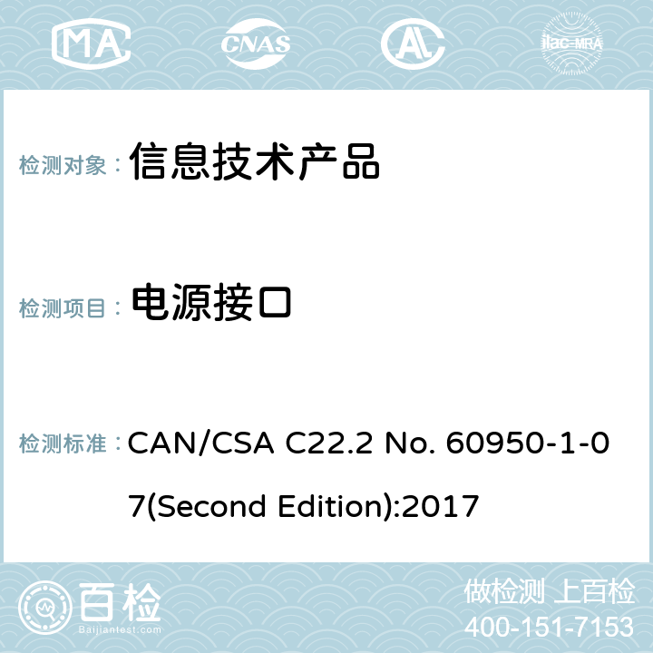 电源接口 信息技术设备安全 第 1 部分：通用要求 CAN/CSA C22.2 No. 60950-1-07(Second Edition):2017 1.6