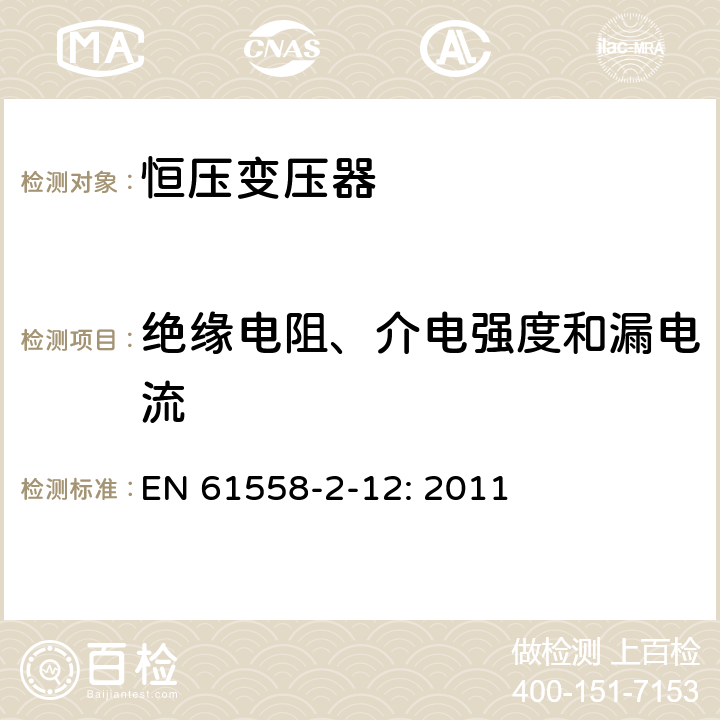 绝缘电阻、介电强度和漏电流 电力变压器、电源装置和类似设备的安全 第2-12部分:恒压变压器的特殊要求 EN 61558-2-12: 2011 18