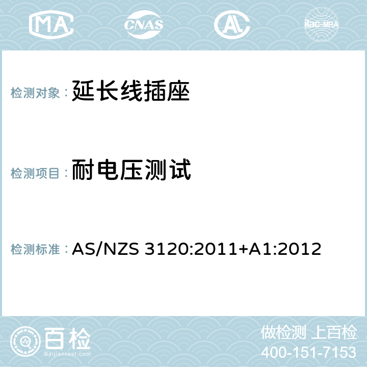 耐电压测试 AS/NZS 3120:2 澳规延长线插座认可和试验规范-延长线插座 011+A1:2012 2.19.5