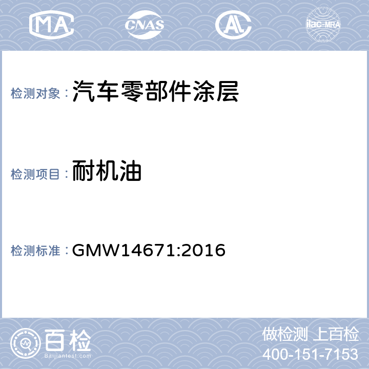 耐机油 发动机外壳和车身下部部件的有机涂装性能 GMW14671:2016 3.9.1
