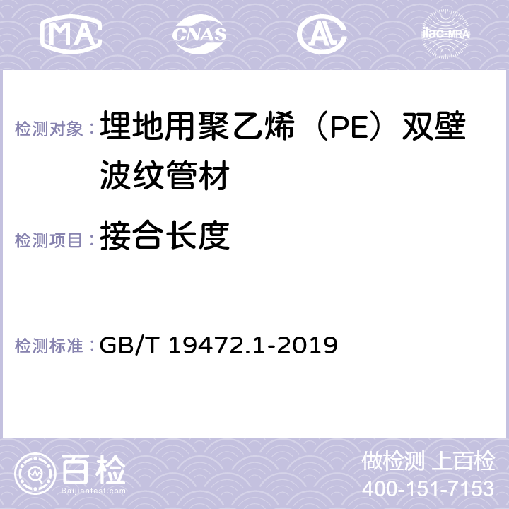 接合长度 《埋地用聚乙烯（PE）结构壁管道系统 第1部分：聚乙烯双壁波纹管材》 GB/T 19472.1-2019 （8.3.6）