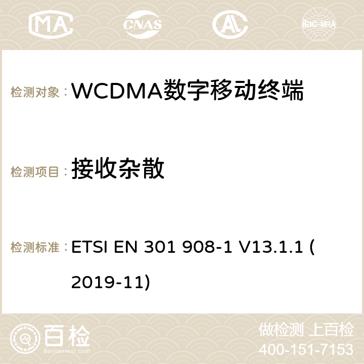 接收杂散 WCDMA蜂窝网络; 满足2014/53/ EU指令3.2节基本要求的协调标准 ETSI EN 301 908-1 V13.1.1 (2019-11) 4.2.10&5.3.9