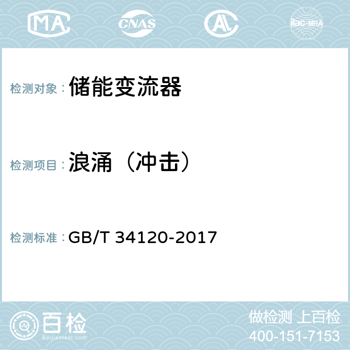 浪涌（冲击） 电化学储能系统储能变流器技术规范 GB/T 34120-2017 5.8