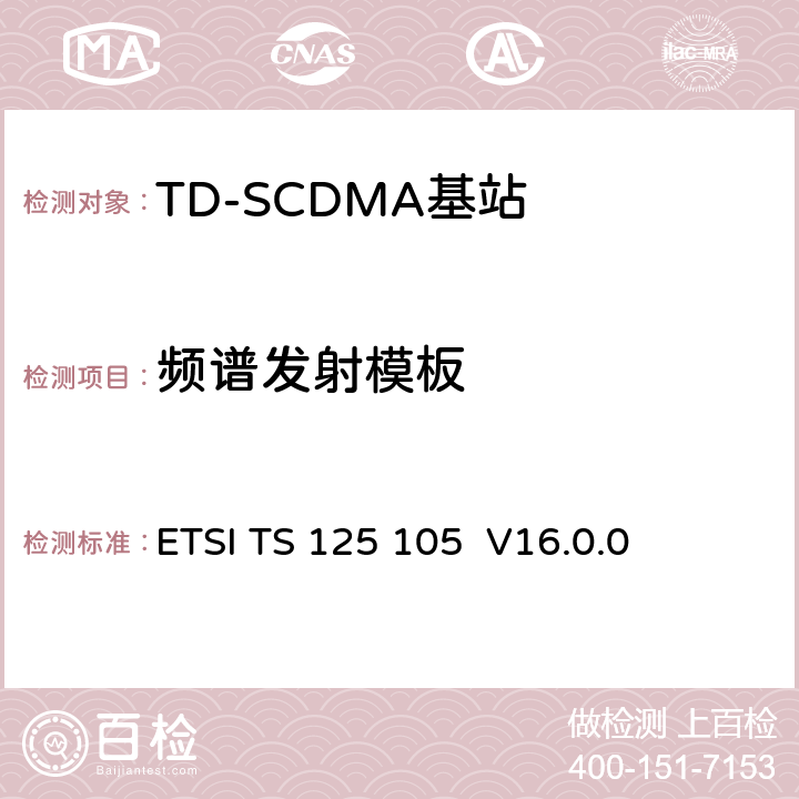 频谱发射模板 ETSI TS 125 105 《通用移动电信系统（UMTS）； 基站（BS）无线电发送和接收（TDD）》  V16.0.0 6.6.2.1