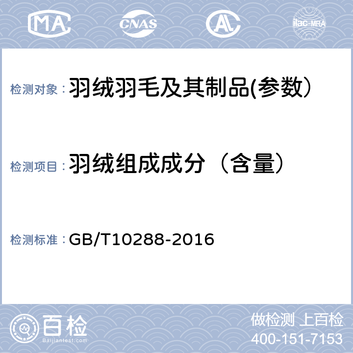 羽绒组成成分（含量） 羽绒羽毛检验方法 GB/T10288-2016 5.1