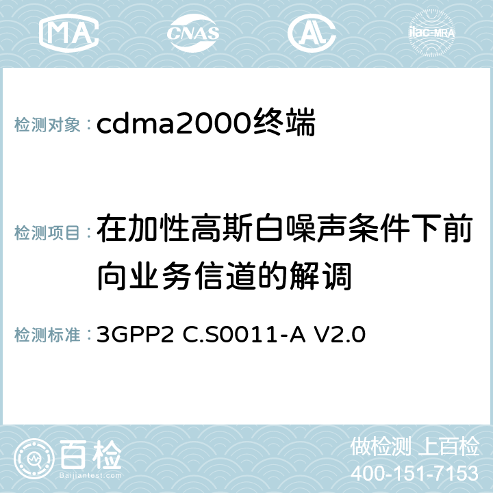 在加性高斯白噪声条件下前向业务信道的解调 《cdma2000扩频移动台推荐的最低性能标准》 3GPP2 C.S0011-A V2.0 3.4.1