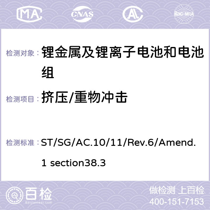 挤压/重物冲击 关于危险货物运输的建议书 试验和标准手册第38.3部分 金属锂电池和锂离子电池组 ST/SG/AC.10/11/Rev.6/Amend.1 section38.3 4.6