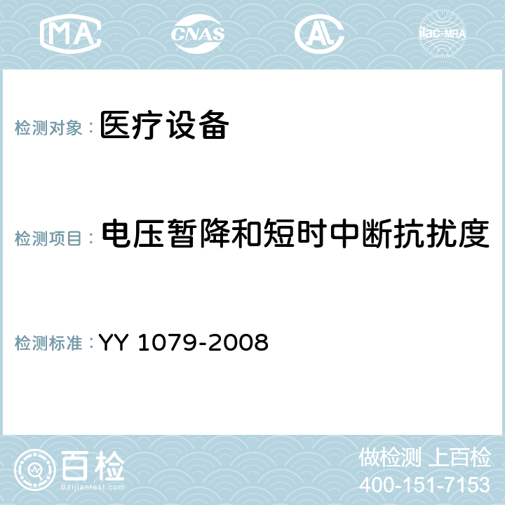 电压暂降和短时中断抗扰度 心电监护设备安全专用要求 YY 1079-2008 4.2.10