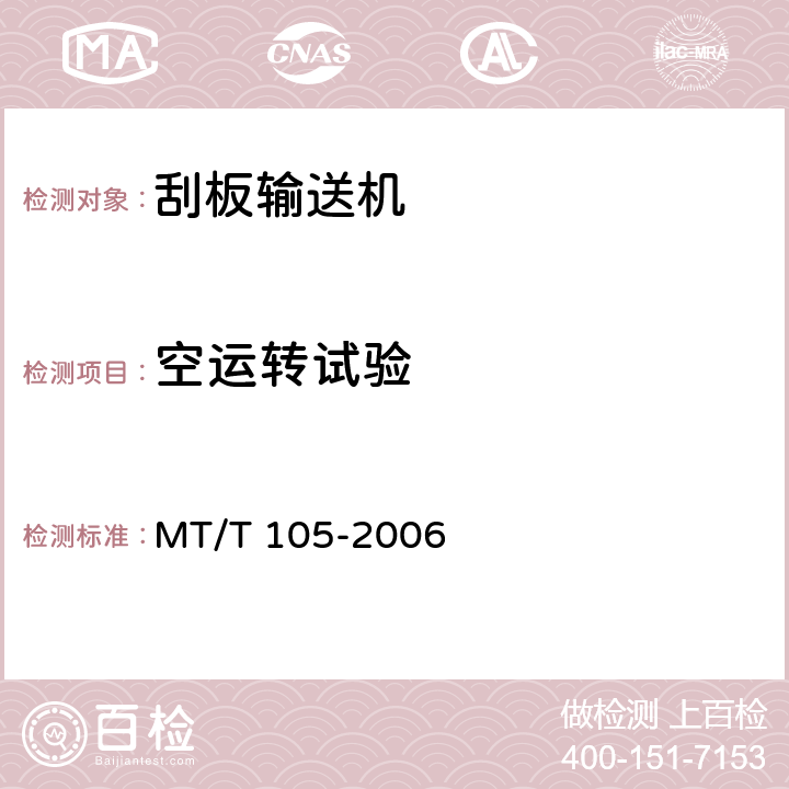 空运转试验 刮板输送机通用技术条件 MT/T 105-2006 3.3.1、3.3.2、3.3.6