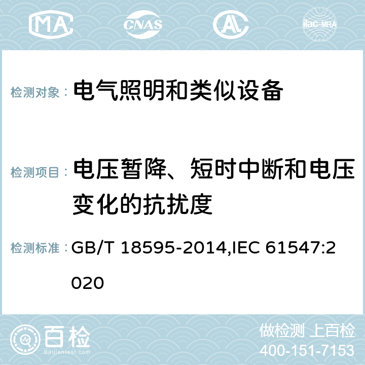 电压暂降、短时中断和电压变化的抗扰度 一般照明用设备电磁兼容抗扰度要求 GB/T 18595-2014,IEC 61547:2020 5.8