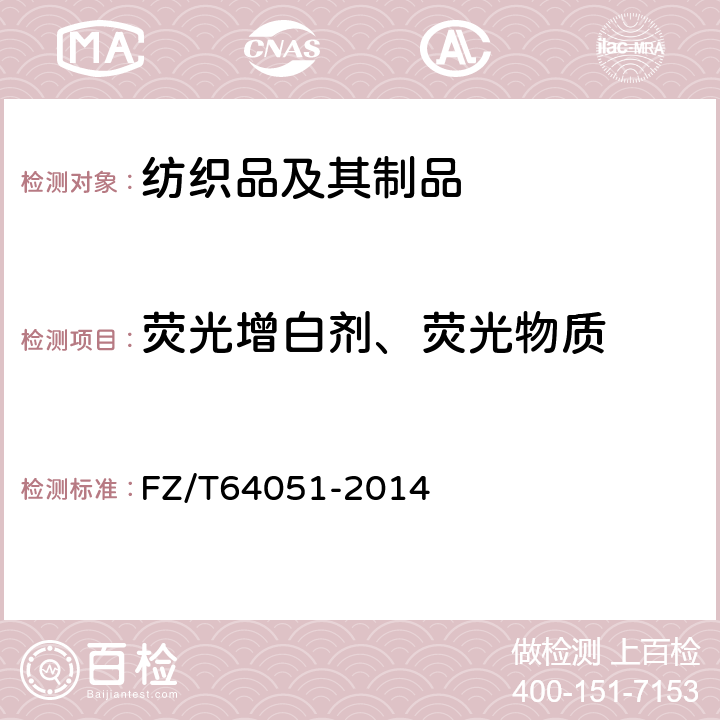 荧光增白剂、荧光物质 美妆用非织造布 FZ/T64051-2014 5.8