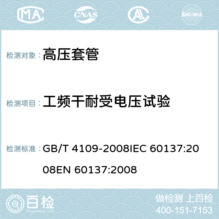 工频干耐受电压试验 交流电压高于1000V的绝缘套管 GB/T 4109-2008
IEC 60137:2008
EN 60137:2008 9.3