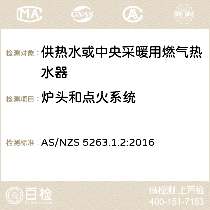 炉头和点火系统 供热水或中央采暖用燃气热水器 AS/NZS 5263.1.2:2016 2.11