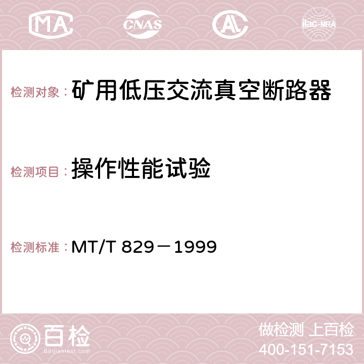 操作性能试验 《矿用低压交流真空断路器》 MT/T 829－1999 7.2.3