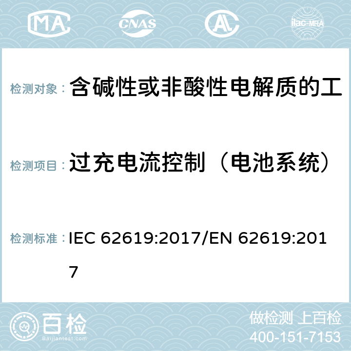 过充电流控制（电池系统） 含碱性或其他非酸性电解质的蓄电池和蓄电池组 工业应用类锂蓄电池和蓄电池组的安全性要求 IEC 62619:2017/EN 62619:2017 8.2.3