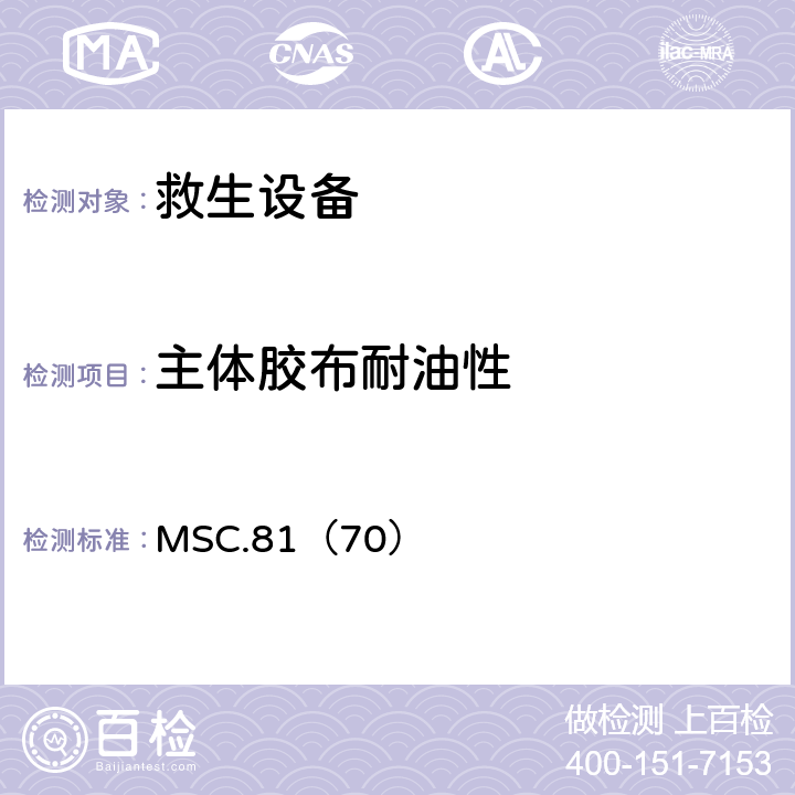 主体胶布耐油性 《经修正的救生设备试验建议》 MSC.81（70） 2.2.8