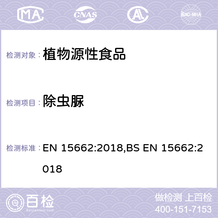 除虫脲 用GC-MS/MS、LC-MS/MS测定植物源食品中的农药残留--乙腈提取,QUECHERS净化方法 EN 15662:2018,BS EN 15662:2018