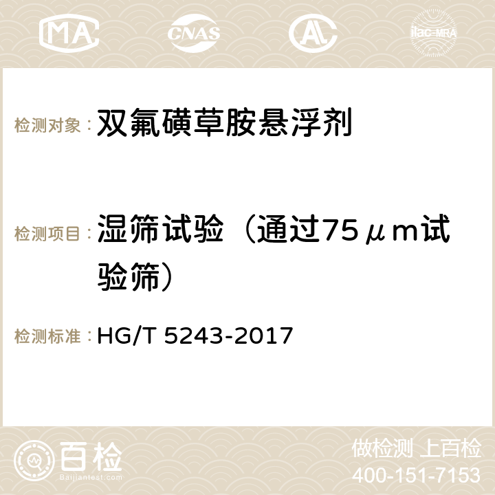 湿筛试验（通过75μm试验筛） 双氟磺草胺悬浮剂 HG/T 5243-2017 4.7