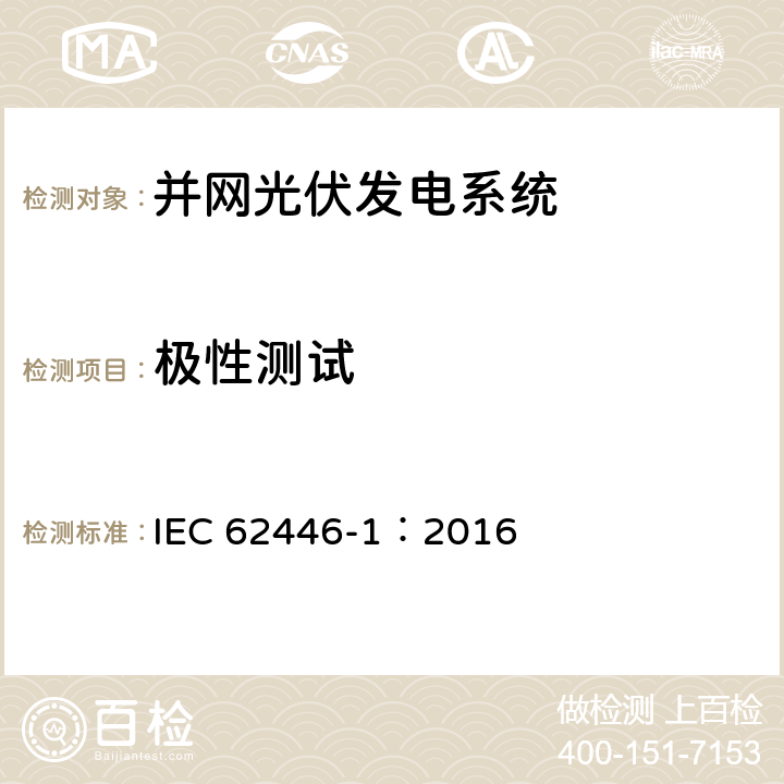 极性测试 光伏并网系统-文件、测试和检查 IEC 62446-1：2016 6.2