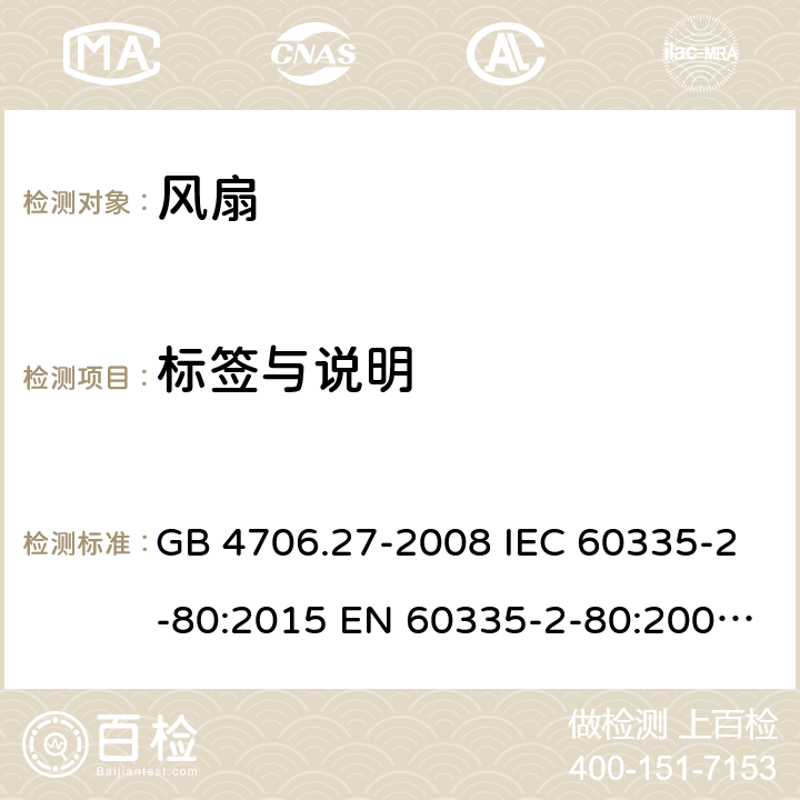 标签与说明 家用和类似用途电器的安全　第2部分：风扇的特殊要求 GB 4706.27-2008 IEC 60335-2-80:2015 EN 60335-2-80:2003+A1:2004+A2:2009 BS EN 60335-2-80:2003+A2:2009 AS/NZS 60335.2.80:2016 7