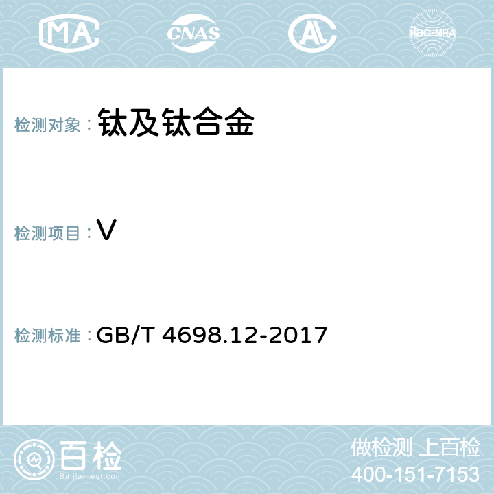 V 海绵钛、钛及钛合金化学分析方法 第12部分：钒量的测定 硫酸亚铁铵滴定法和电感耦合等离子体原子发射光谱法 GB/T 4698.12-2017 3