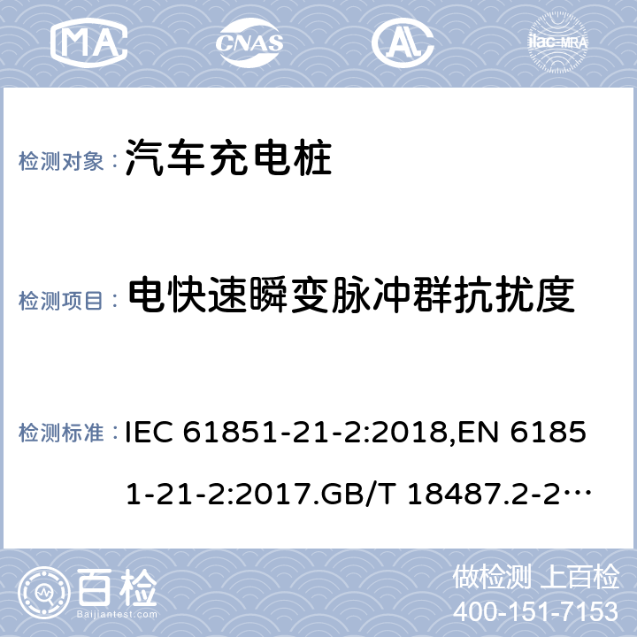 电快速瞬变脉冲群抗扰度 电动车导电充电系统-第21-2部分:交直流电源导电连接的电动汽车要求。非车载充电系统的EMC要求 IEC 61851-21-2:2018,EN 61851-21-2:2017.GB/T 18487.2-2017 4.4.2(表1，表2，表3, 表4）
