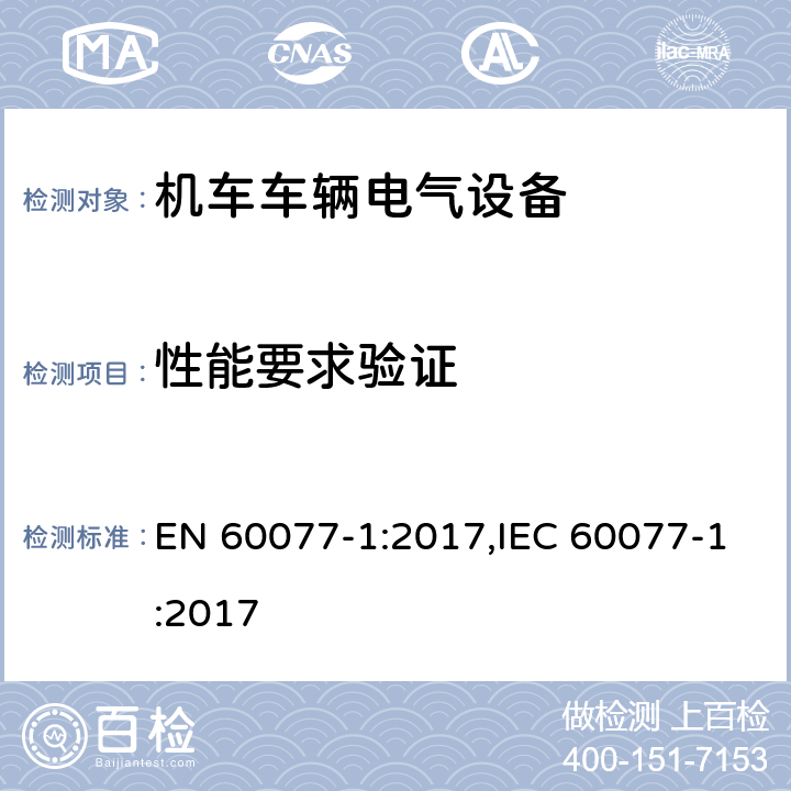 性能要求验证 EN 60077-1:2017 机车车辆电气设备 第1部分：一般服务条件和一般规则 ,IEC 60077-1:2017 9.3