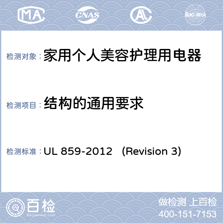 结构的通用要求 UL安全标准 家用个人美容护理用电器 UL 859-2012 (Revision 3) 6