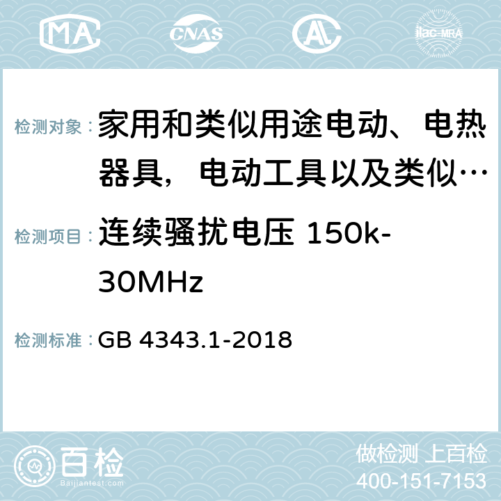 连续骚扰电压 150k-30MHz 家用电器、电动工具和类似器具的电磁兼容要求 第一部分：发射 GB 4343.1-2018 4